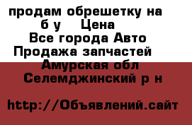 продам обрешетку на delicu б/у  › Цена ­ 2 000 - Все города Авто » Продажа запчастей   . Амурская обл.,Селемджинский р-н